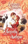 Любовь дьявола - Лэндон Джулия