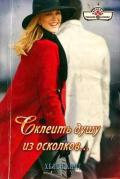 Склеить душу из осколков… - Кинг Хелен