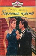 Гармония чувств - Лэнгтон Джоанна