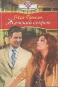 Женский секрет - Франклин Нора