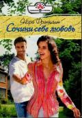 Сочини себе любовь - Франклин Нора