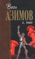 Сборник.Том 1 - Я, робот - Азимов Айзек