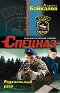 Радикальный удар - Байкалов Альберт