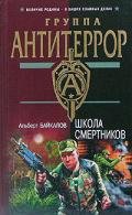 Школа смертников - Байкалов Альберт