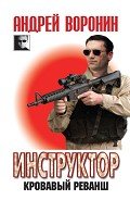 Кровавый реванш - Воронин Андрей Николаевич