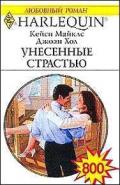 Унесенные страстью (Неотразимый Райан) - Хол Джоан