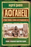 Афганец. Лучшие романы о воинах-интернационалистах - Дышев Андрей Михайлович