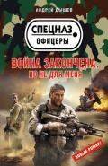 Война закончена. Но не для меня - Дышев Андрей Михайлович