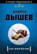 Стерва, которая меня убила - Дышев Андрей Михайлович