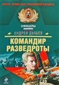 Командир разведроты - Дышев Андрей Михайлович