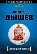 Свобода даром не нужна - Дышев Андрей Михайлович