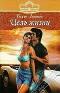 Цель жизни - Лэннинг Салли