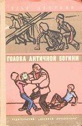 Голова античной богини - Дворкин Илья Львович