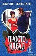 Просто идеал - Лэнсдаун Джудит