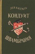 Кондуит и Швамбрания -с иллюстрациями Н.А.Носкович] - Кассиль Лев Абрамович