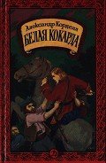 Белая кокарда - Корделл Александр