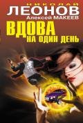Вдова на один день - Леонов Николай Иванович
