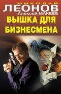 Вышка для бизнесмена - Леонов Николай Иванович