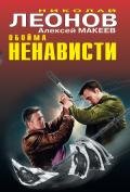 Обойма ненависти - Леонов Николай Иванович