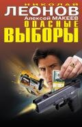 Опасные выборы - Леонов Николай Иванович