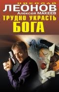 Трудно украсть бога - Леонов Николай Иванович