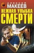 Нежная улыбка смерти - Макеев Алексей Викторович