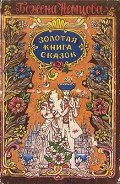 Золотая книга сказок - Немцова Божена "Барбора Новотна"
