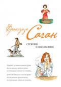 Слезинки в красном вине (сборник) - Саган Франсуаза