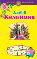 Шито-крыто! - Калинина Дарья Александровна