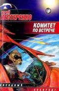 Комитет по встрече (Сборник)  - Нестеренко Юрий Леонидович