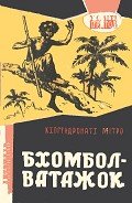 Бхомбол-ватажок - Митро Кхогендронатх