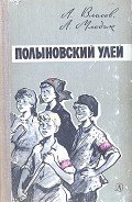 Полыновский улей - Власов Александр Ефимович