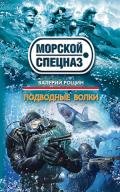 Подводные волки - Рощин Валерий Георгиевич