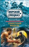 Секретный модуль - Рощин Валерий Георгиевич