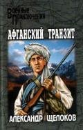 Нападение - Щелоков Александр Александрович