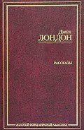 Сборник рассказов - Лондон Джек