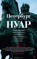 Петербург - нуар. Рассказы - Кивинов Андрей Владимирович