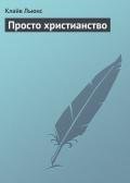Просто христианство - Льюис Клайв Стейплз