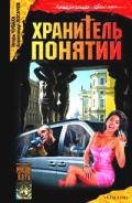 Хранитель понятий - Чубаха Игорь