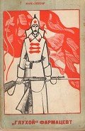 «Глухой» фармацевт - Спектор М. Б.