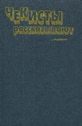 Чекисты рассказывают. Книга 6-я - Корбов Дмитрий
