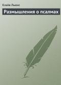 Размышления о псалмах - Льюис Клайв Стейплз