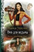 Имя для ведьмы. Трилогия - Первухина Надежда Валентиновна