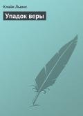 Упадок веры - Льюис Клайв Стейплз
