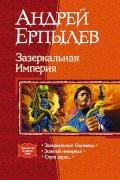 Зазеркальная Империя. Трилогия - Ерпылев Андрей Юрьевич