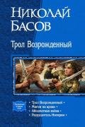 Трол Возрожденный. Тетралогия - Басов Николай Владленович