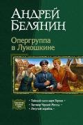 Опергуппа в Лукошкине. Трилогия - Белянин Андрей Олегович