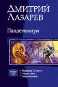 Пандемониум. (Трилогия) - Лазарев Дмитрий Владимирович