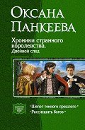 Хроники странного королевства. Двойной след (Дилогия) - Панкеева Оксана Петровна
