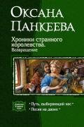 Хроники странного королевства. Возвращение (Дилогия) - Панкеева Оксана Петровна
